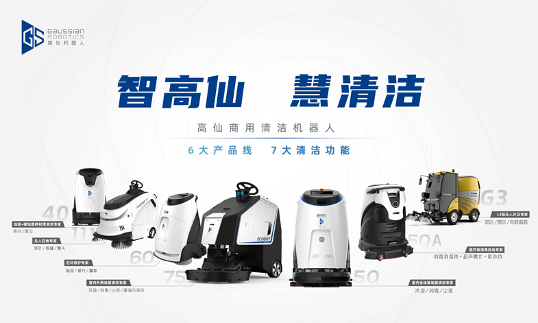 智高仙 慧清潔 - 高仙愛(ài)科寶清潔機(jī)器人專題介紹